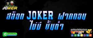 สล็อต joker ฝากถอน ไม่มี ขั้นต่ํา สมัคร