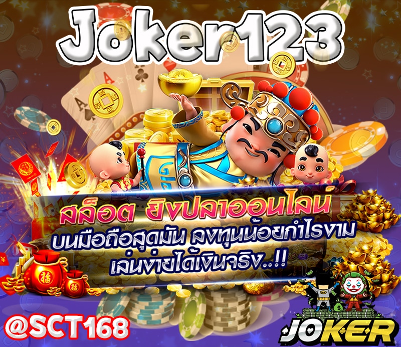 ทดลองเล่น Joker123