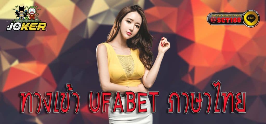 ทางเข้า ufabet ภาษาไทย เว็บหลัก