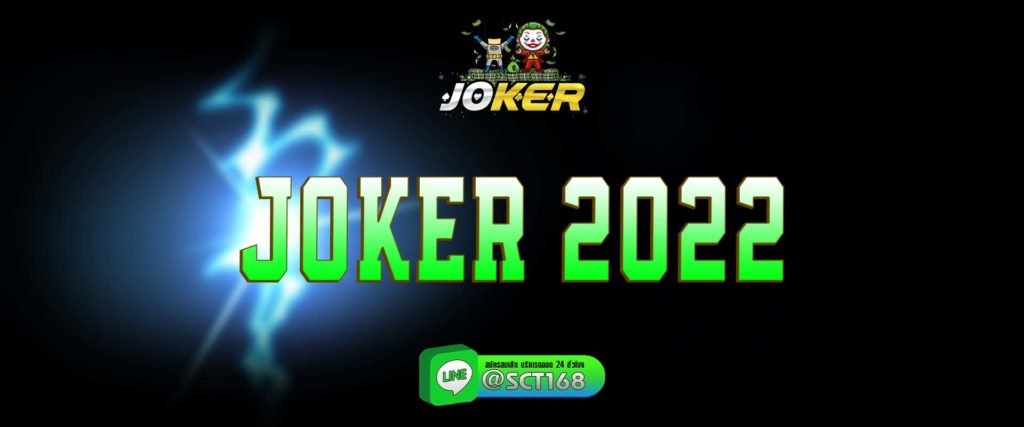 joker 2022 สมัคร